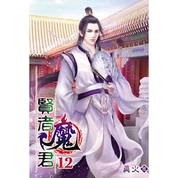 贤者魔君12 pdf epub mobi 电子书 下载