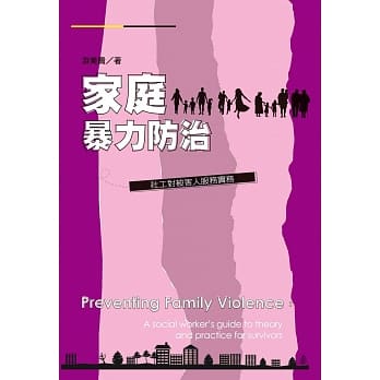 家庭暴力防治：社工对被害人服务实务 pdf epub mobi 电子书 下载