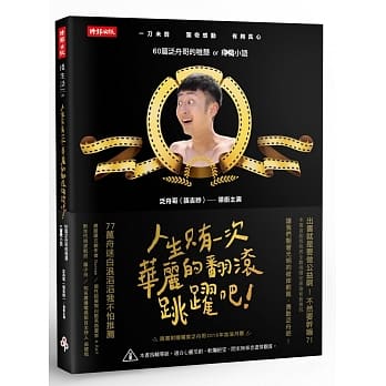 人生只有一次！华丽的翻滚跳跃吧！ 60篇泛舟哥的稚慧or痣秽小语（随书附赠独家泛舟哥2016年月历） pdf epub mobi 电子书 下载