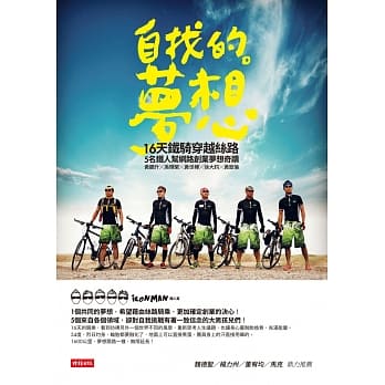 自找的。梦想：16天铁骑穿越丝路，5名铁人帮网路创业梦想奇蹟 pdf epub mobi 电子书 下载
