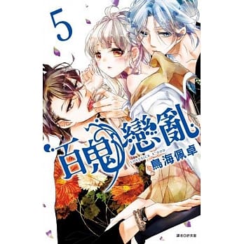 百鬼恋乱(05) pdf epub mobi 电子书 下载