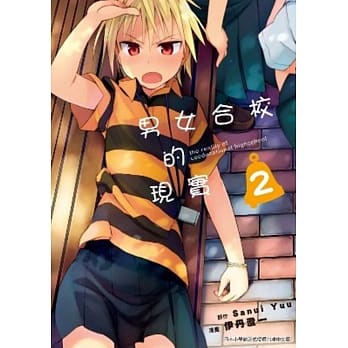 男女合校的现实(02) pdf epub mobi 电子书 下载