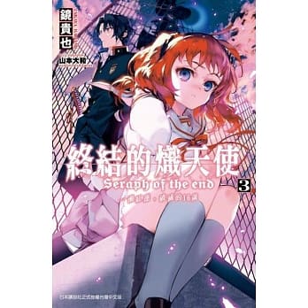 终结的炽天使：濑红莲，破灭的16岁(03) pdf epub mobi 电子书 下载