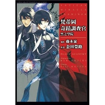 梵蒂冈奇蹟调查官 黑之学院 pdf epub mobi 电子书 下载