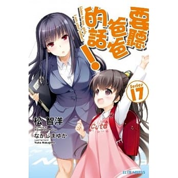 要听爸爸的话！(17) pdf epub mobi 电子书 下载