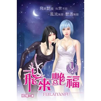 飞来艳福01 pdf epub mobi 电子书 下载