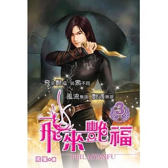 飞来艳福03 pdf epub mobi 电子书 下载