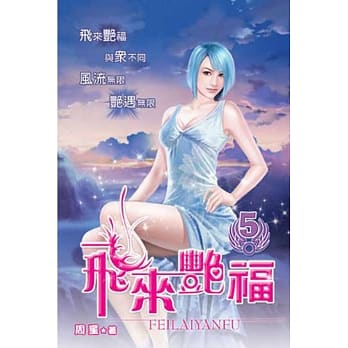 飞来艳福05 pdf epub mobi 电子书 下载