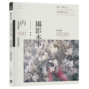 摄影本事：小道具做出大场景，人像拍摄的100种创意变化 pdf epub mobi 电子书 下载