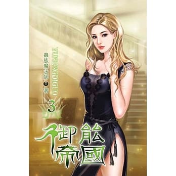 御能帝国03 pdf epub mobi 电子书 下载