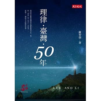 理律・台湾・50年 pdf epub mobi 电子书 下载