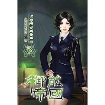 御能帝国05 pdf epub mobi 电子书 下载
