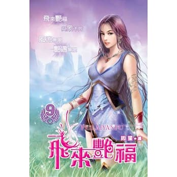 飞来艳福09 pdf epub mobi 电子书 下载