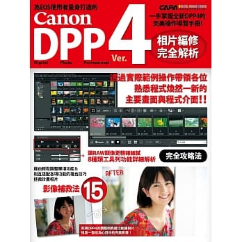 Canon DPP 4相片编修完全解析 pdf epub mobi 电子书 下载