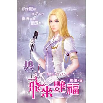 飞来艳福10 pdf epub mobi 电子书 下载