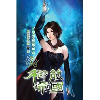 御能帝国07 pdf epub mobi 电子书 下载