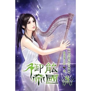 御能帝国08 pdf epub mobi 电子书 下载