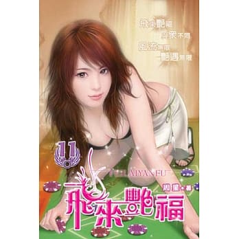飞来艳福11 pdf epub mobi 电子书 下载