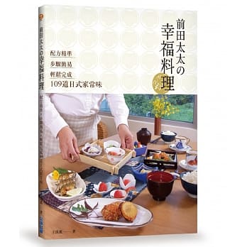 前田太太の幸福料理：配方精准x步骤简易x轻松完成109道日式家常味 pdf epub mobi 电子书 下载