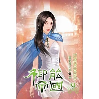 御能帝国09 pdf epub mobi 电子书 下载
