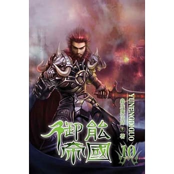 御能帝国10 pdf epub mobi 电子书 下载