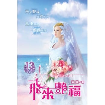 飞来艳福13完 pdf epub mobi 电子书 下载