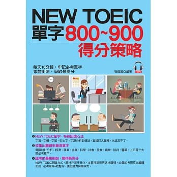 NEW TOEIC单字800~900得分策略：每天10分钟，轻取900分(附MP3) pdf epub mobi 电子书 下载