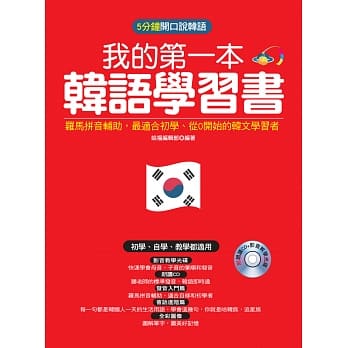 我的第一本韩语学习书：罗马拼音辅助，最适合从0开始的初学者(附朗读CD +影音教学光碟) pdf epub mobi 电子书 下载
