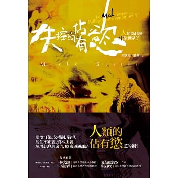失控的佔有慾：人类为什么污染世界？ pdf epub mobi 电子书 下载