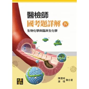 医检师国考题详解（Ⅳ）生物化学与临床生化学 pdf epub mobi 电子书 下载