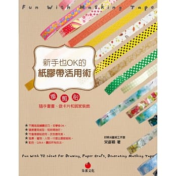 新手也OK的纸胶带活用术：撕、剪、贴，随手画画、做卡片和居家装饰 pdf epub mobi 电子书 下载
