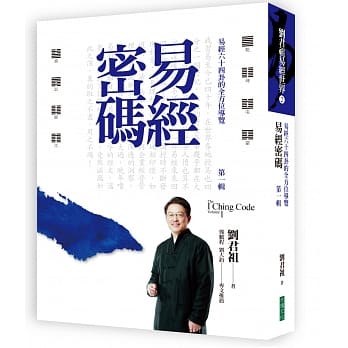 易经密码 第一辑：易经六十四卦的全方位导览 pdf epub mobi 电子书 下载