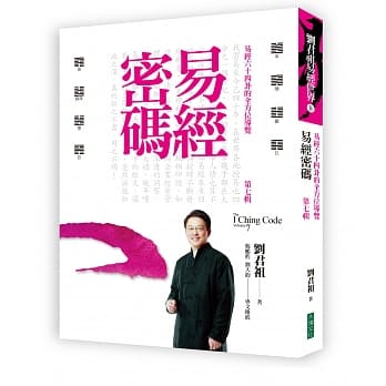 易经密码 第七辑：易经六十四卦的全方位导览 pdf epub mobi 电子书 下载