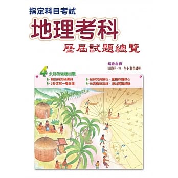 105指定科目考试地理考科历届试题总览 pdf epub mobi 电子书 下载