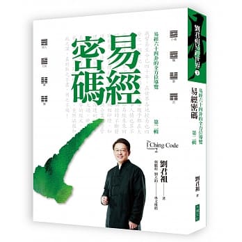 易经密码 第二辑：易经六十四卦的全方位导览 pdf epub mobi 电子书 下载