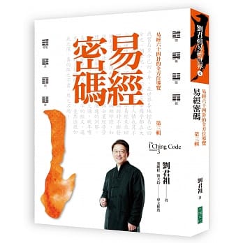 易经密码 第三辑：易经六十四卦的全方位导览 pdf epub mobi 电子书 下载