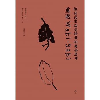 重返Ｗabi-Sabi：给日式生活爱好者的美学思考 pdf epub mobi 电子书 下载