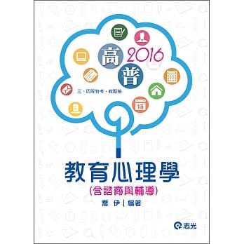 教育心理学（含谘商与辅导）(高普考、三、四等特考、教甄检考试) pdf epub mobi 电子书 下载