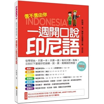 信不信由你一週开口说印尼语（随书附赠印尼籍名师亲录印尼语标准发音＋朗读MP3 ） pdf epub mobi 电子书 下载