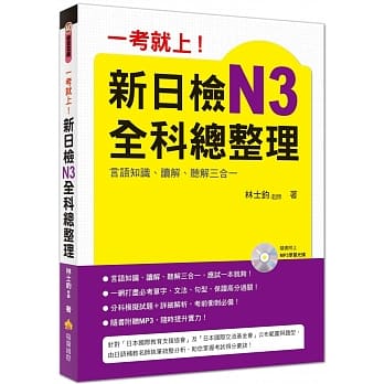一考就上！新日检N3全科总整理（附赠MP3学习光碟） pdf epub mobi 电子书 下载