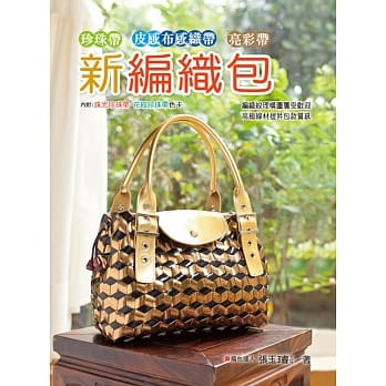 珍珠带.皮感布感织带.亮彩带新编织包 pdf epub mobi 电子书 下载