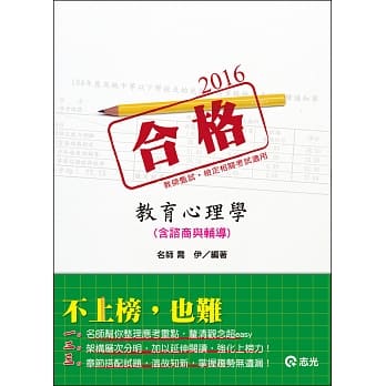 教育心理学（含谘商与辅导）(教甄检 、高普考、三、四等特考 ) pdf epub mobi 电子书 下载
