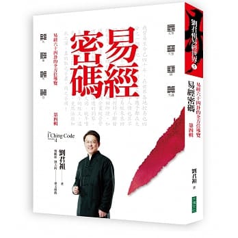易经密码 第四辑：易经六十四卦的全方位导览 pdf epub mobi 电子书 下载