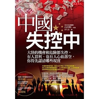 中国，失控中：大陆的机会和危险都失控，有人套利、也有人心血落空，你得先认清哪些现实 pdf epub mobi 电子书 下载