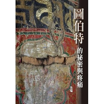 图伯特的秘密与疼痛 pdf epub mobi 电子书 下载