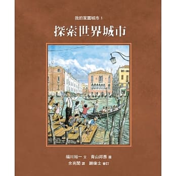 我的家园城市1：探索世界城市 pdf epub mobi 电子书 下载