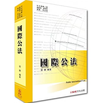 国际公法-外交领事人员.高普考.研究所.律师.司法官<保成> pdf epub mobi 电子书 下载
