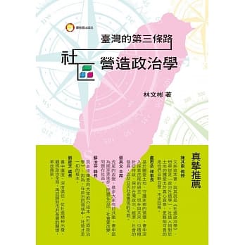 台湾的第三条路：社区营造政治学 pdf epub mobi 电子书 下载