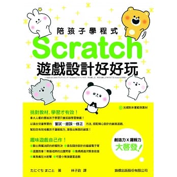 陪孩子学程式：Scratch 游戏设计好好玩 pdf epub mobi 电子书 下载
