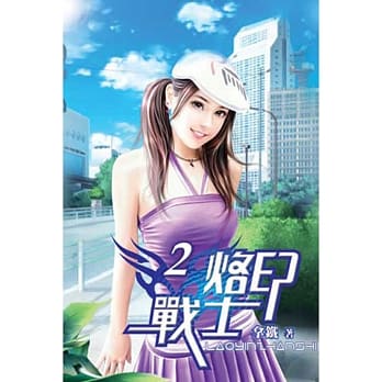 烙印战士02 pdf epub mobi 电子书 下载